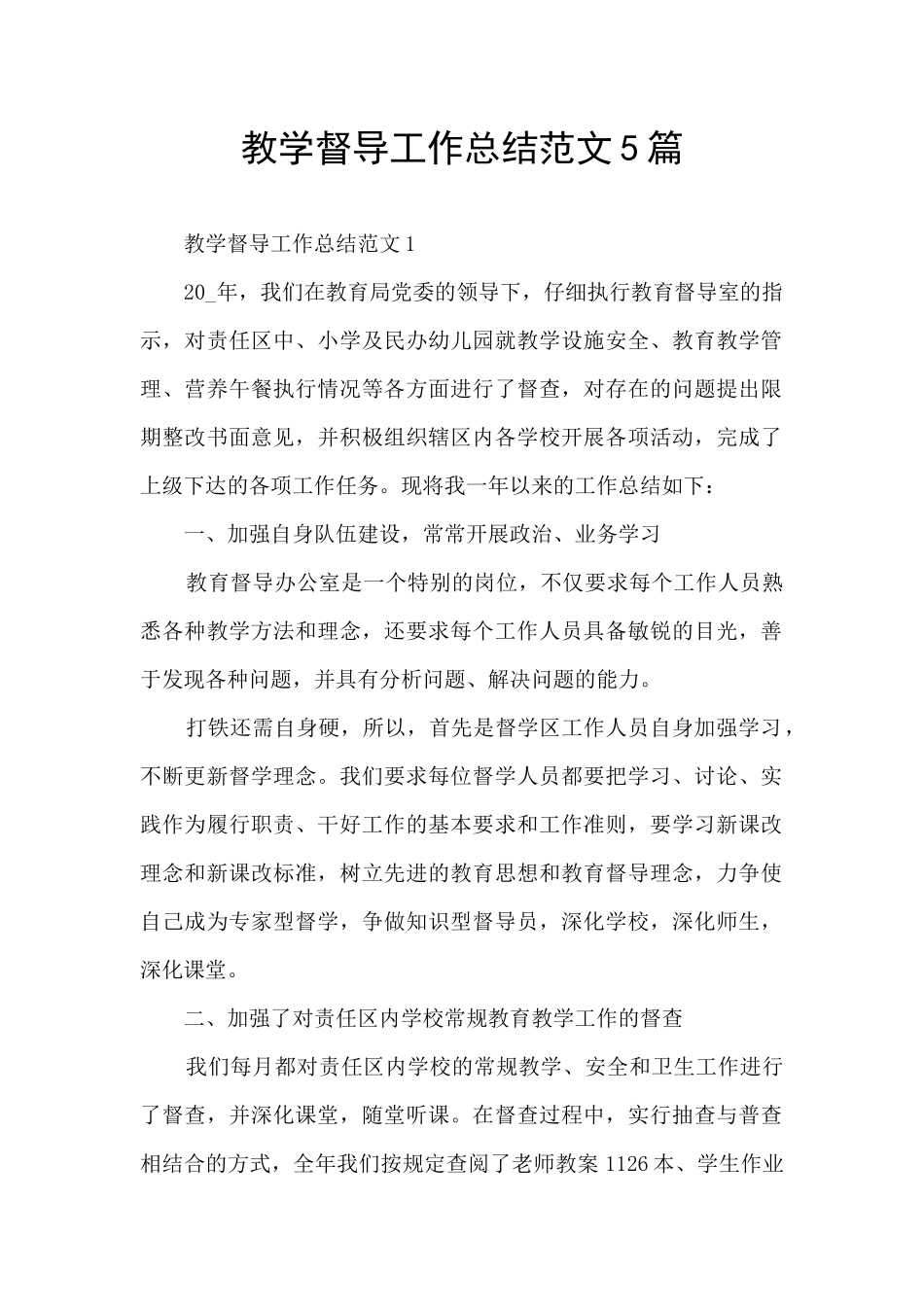 教学督导工作总结范文5篇_第1页