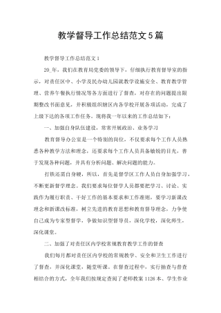 教学督导工作总结范文5篇