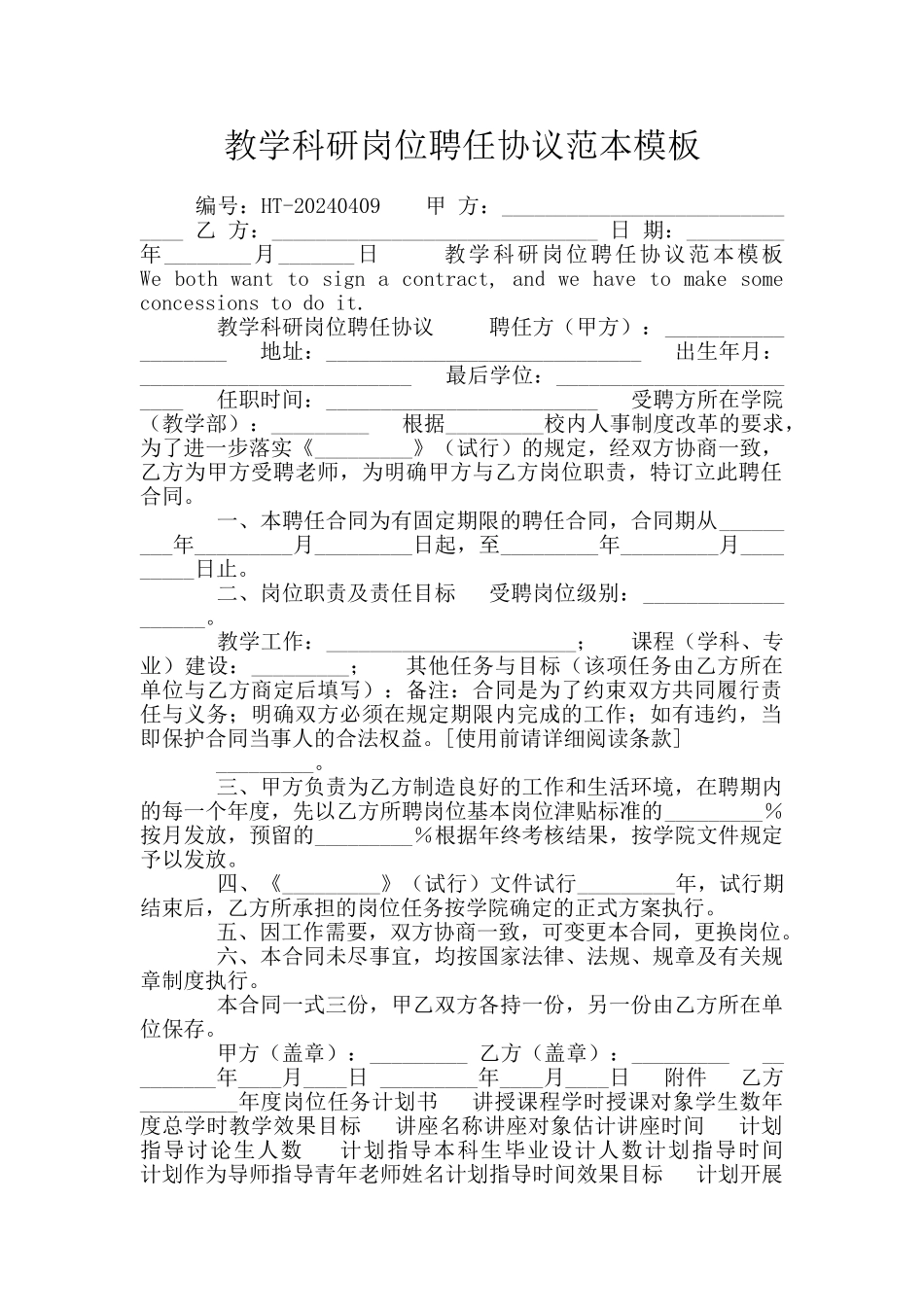 教学科研岗位聘任协议范本模板_第1页