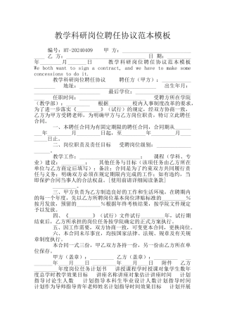 教学科研岗位聘任协议范本模板