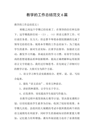 教学的工作总结范文6篇