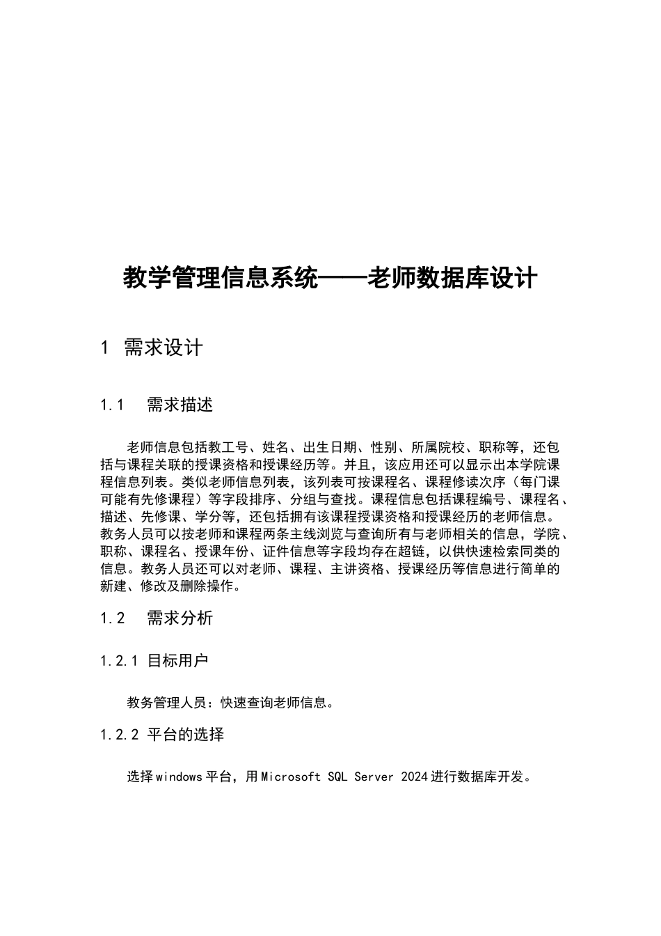 教学管理信息系统——教师数据库设计_第2页