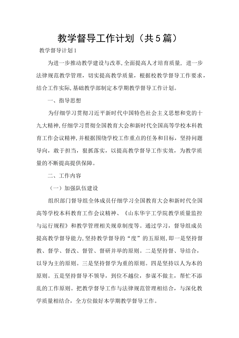 教学督导工作计划_第1页