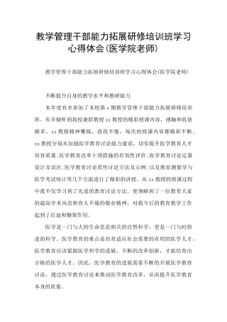 教学管理干部能力拓展研修培训班学习心得体会