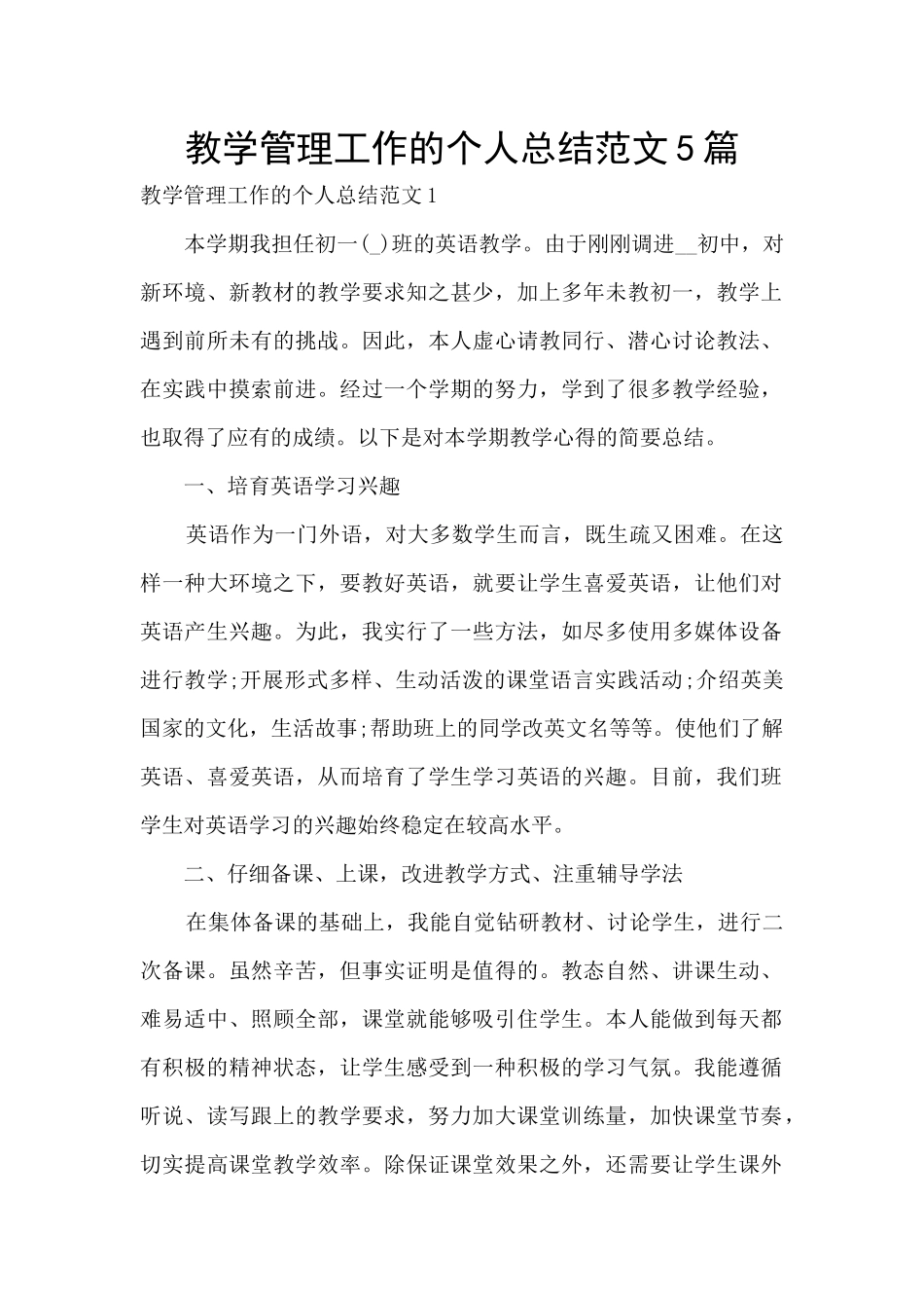 教学管理工作的个人总结范文5篇_第1页