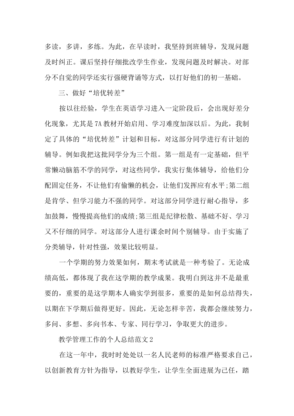 教学管理工作的个人总结范文5篇_第2页