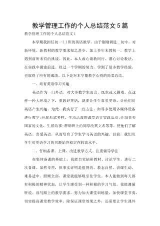 教学管理工作的个人总结范文5篇