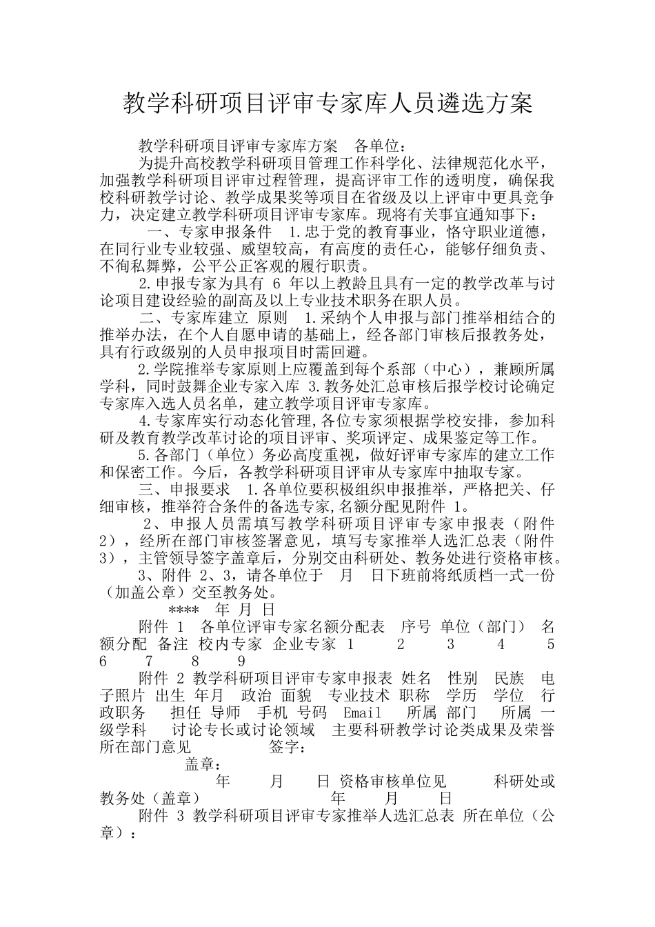 教学科研项目评审专家库人员遴选方案_第1页