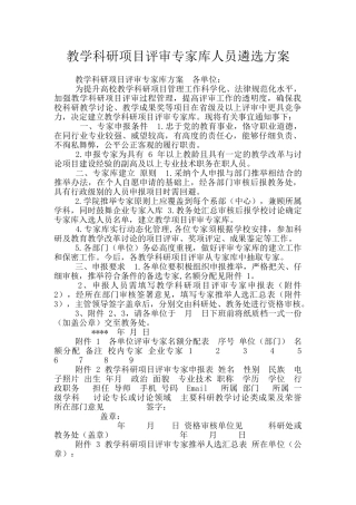教学科研项目评审专家库人员遴选方案