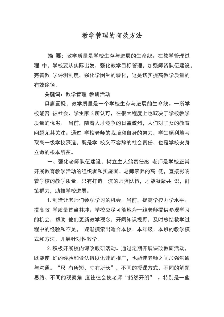 教学管理的有效方法_第1页