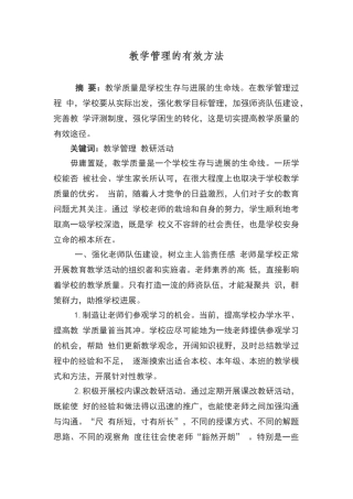 教学管理的有效方法