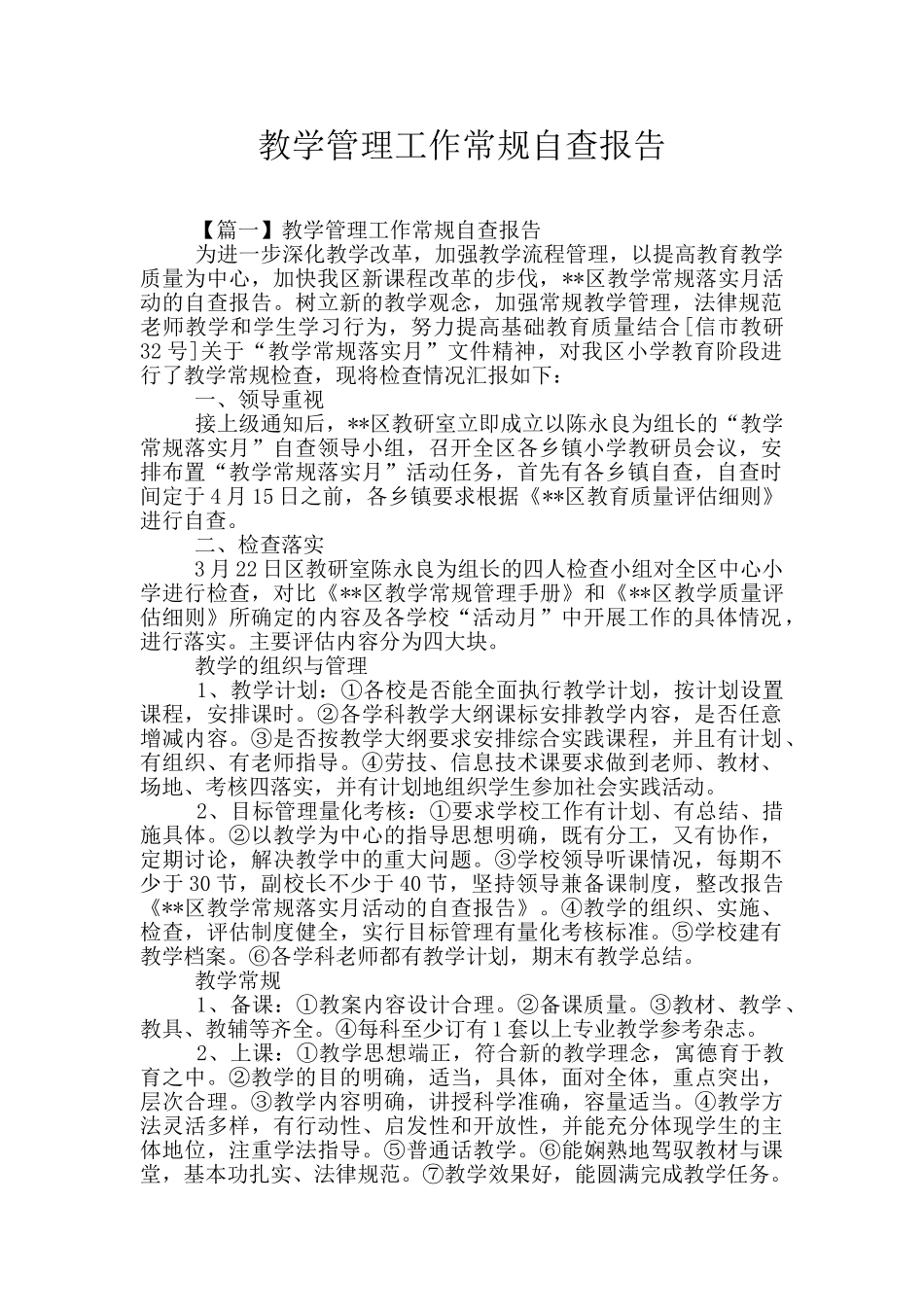 教学管理工作常规自查报告_第1页