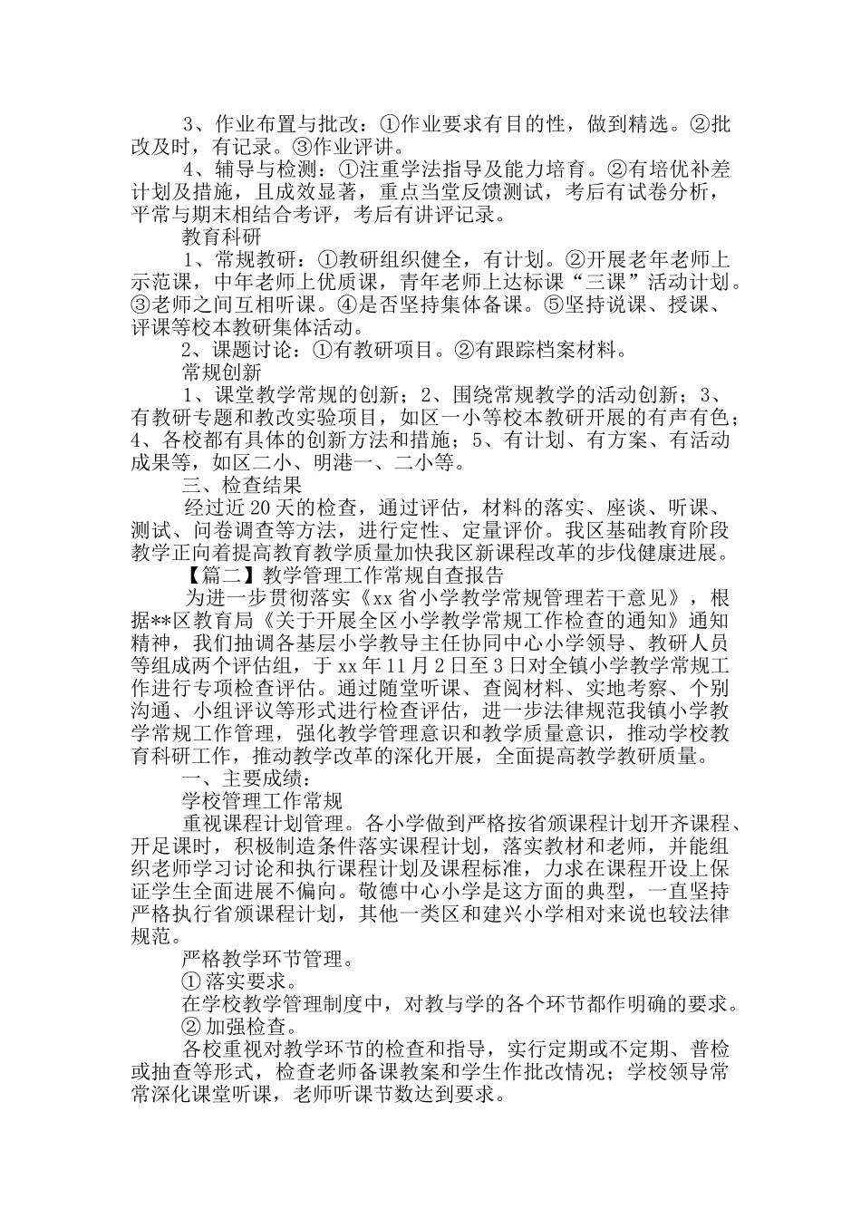 教学管理工作常规自查报告_第2页