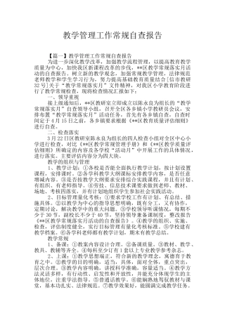 教学管理工作常规自查报告