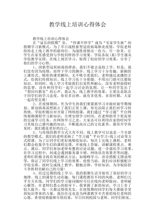 教学线上培训心得体会