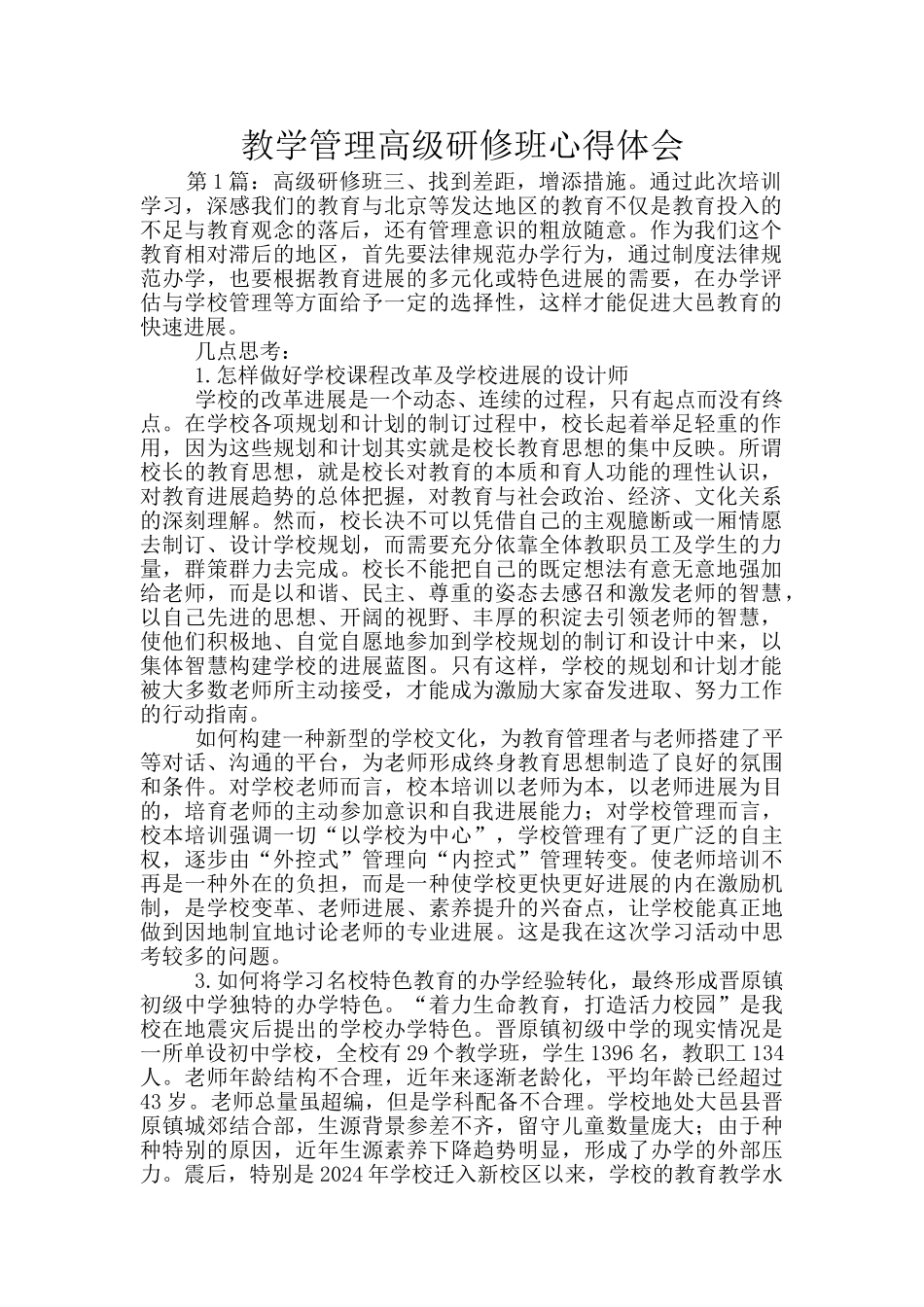 教学管理高级研修班心得体会_第1页