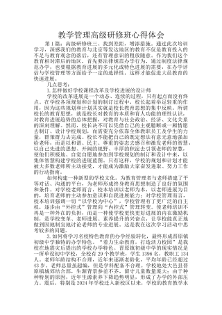 教学管理高级研修班心得体会