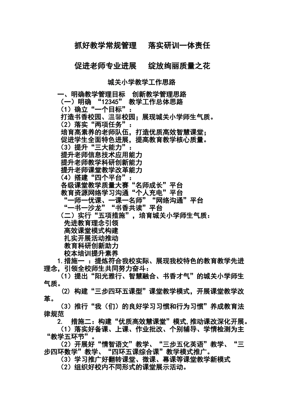 教学管理工作思路_第1页