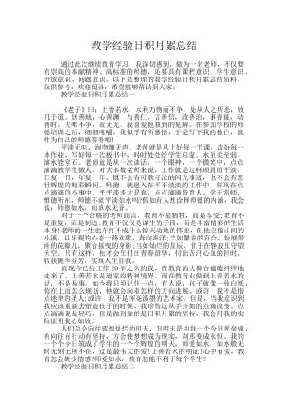 教学经验日积月累总结