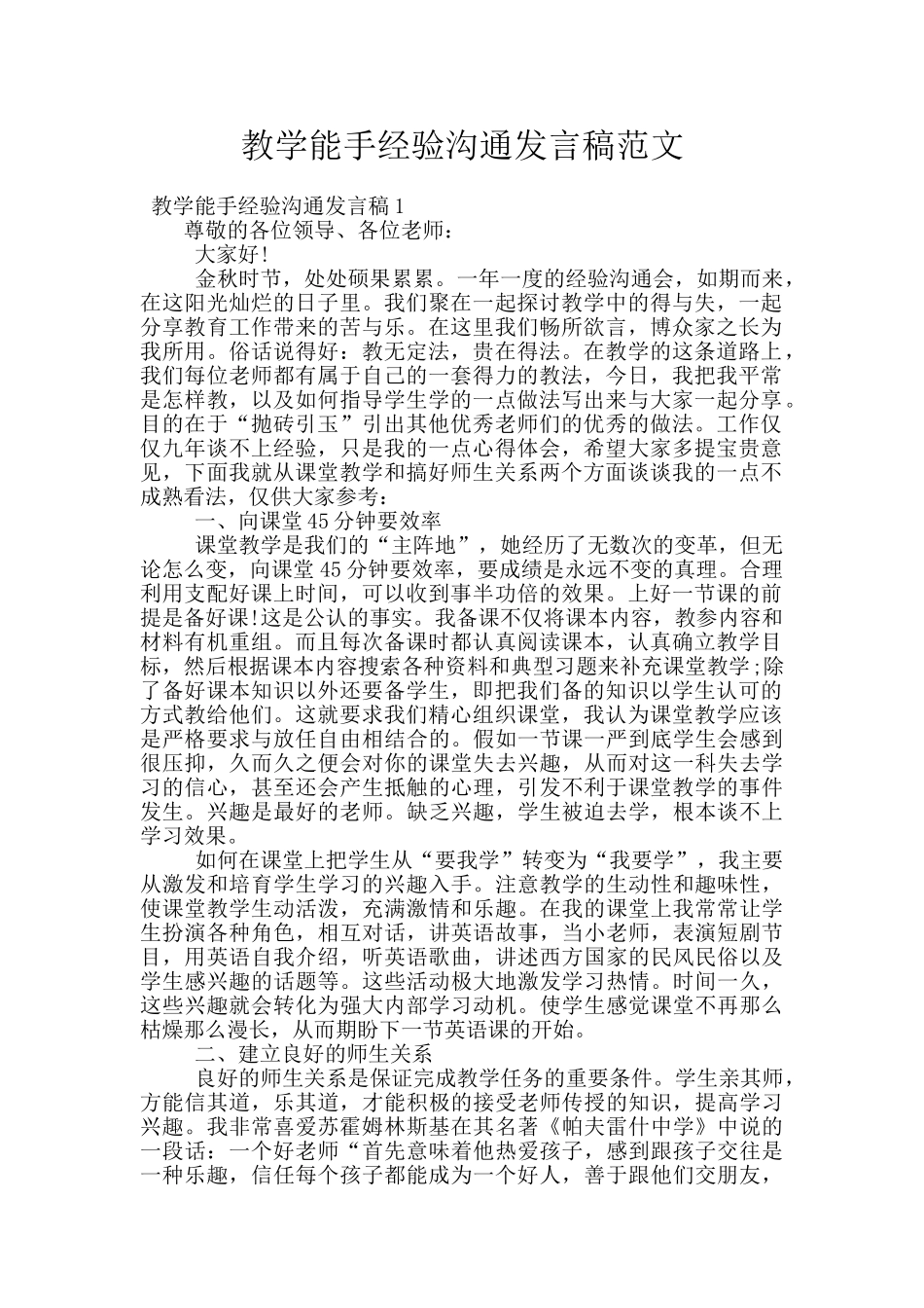 教学能手经验交流发言稿范文_第1页