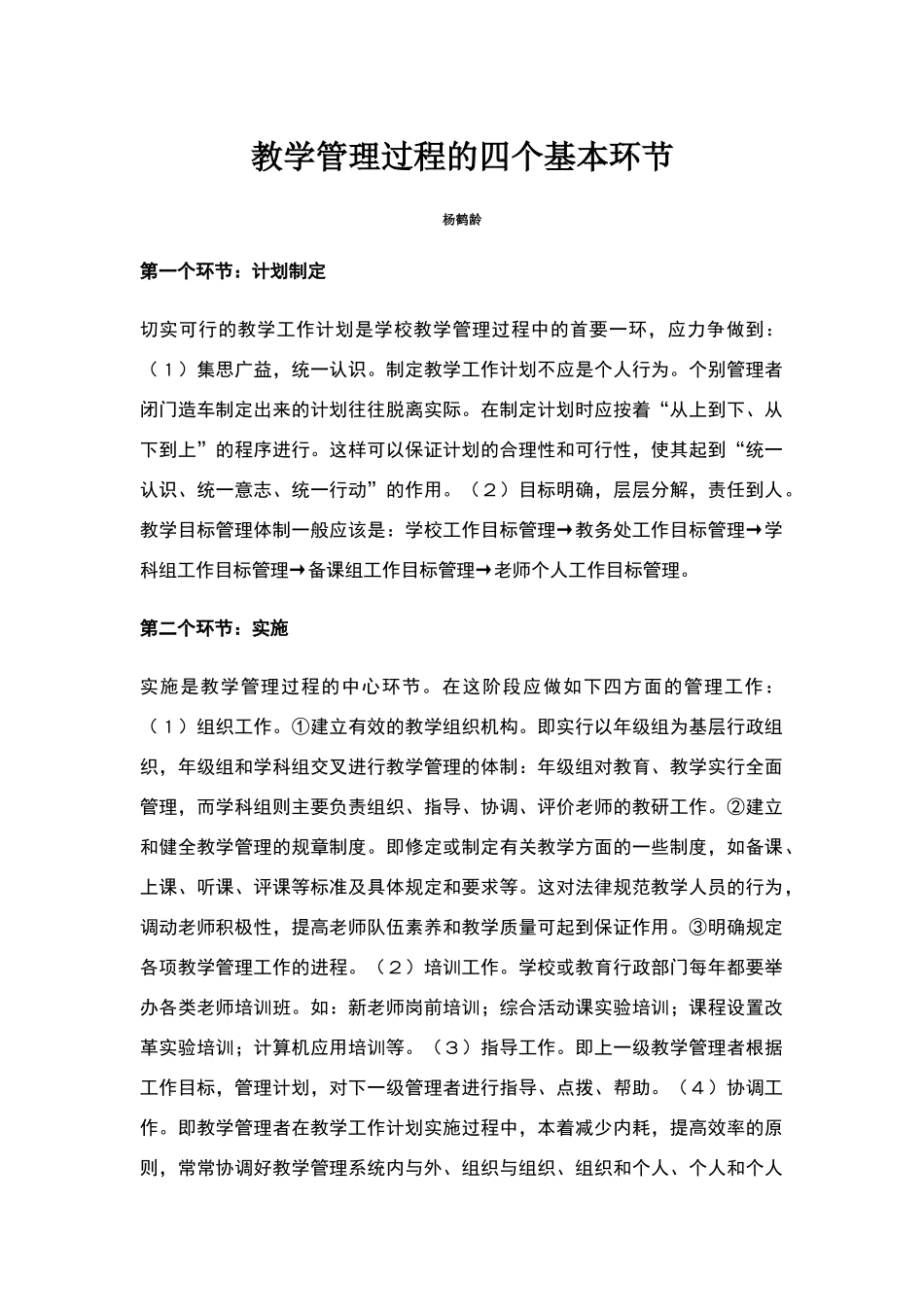 教学管理过程的四个基本环节_第1页