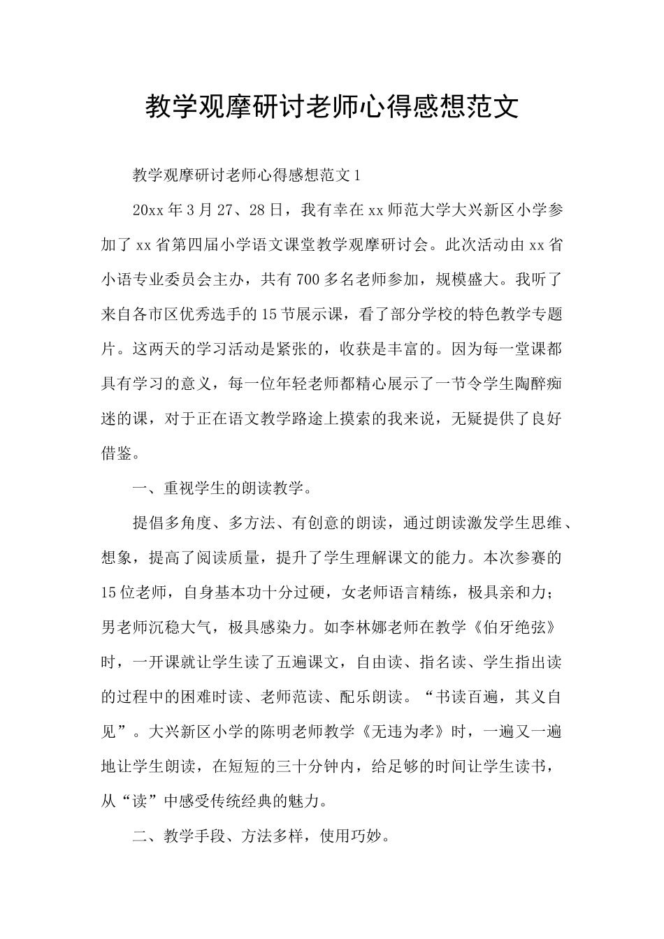 教学观摩研讨教师心得感想范文_第1页