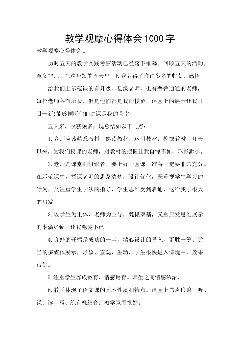 教学观摩心得体会1000字_第1页