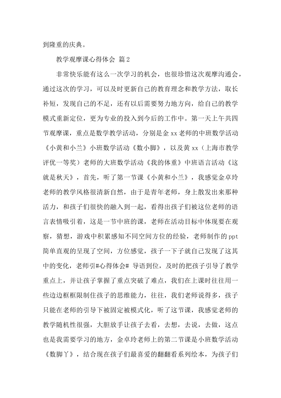 教学观摩课心得体会精选范文3篇_第3页