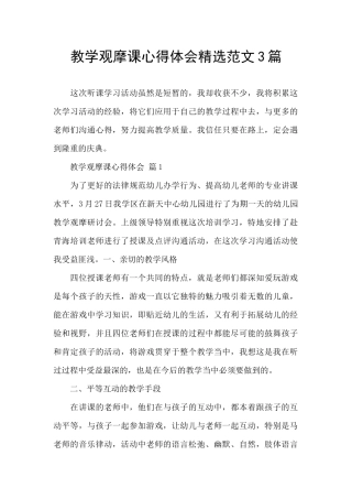 教学观摩课心得体会精选范文3篇