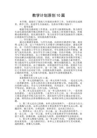 教学计划原创10篇