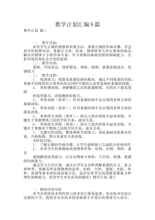 教学计划汇编9篇