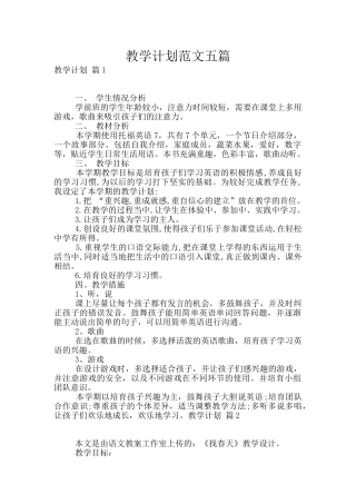 教学计划范文五篇