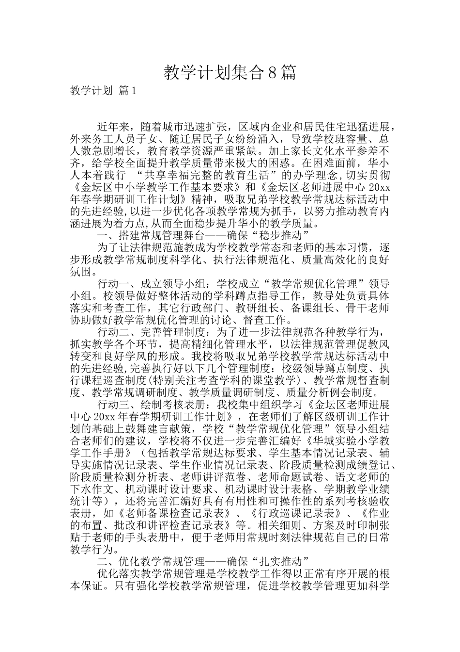 教学计划集合8篇_第1页