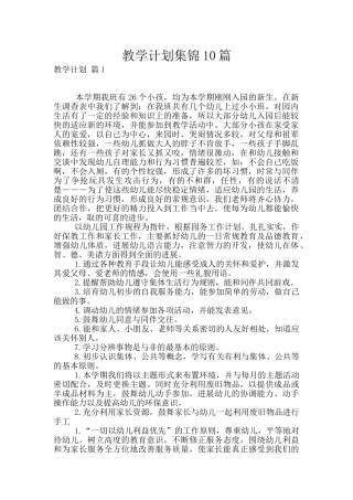 教学计划集锦10篇