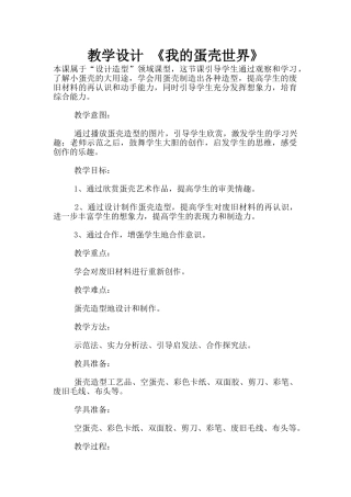 教学设计-《我的蛋壳世界》