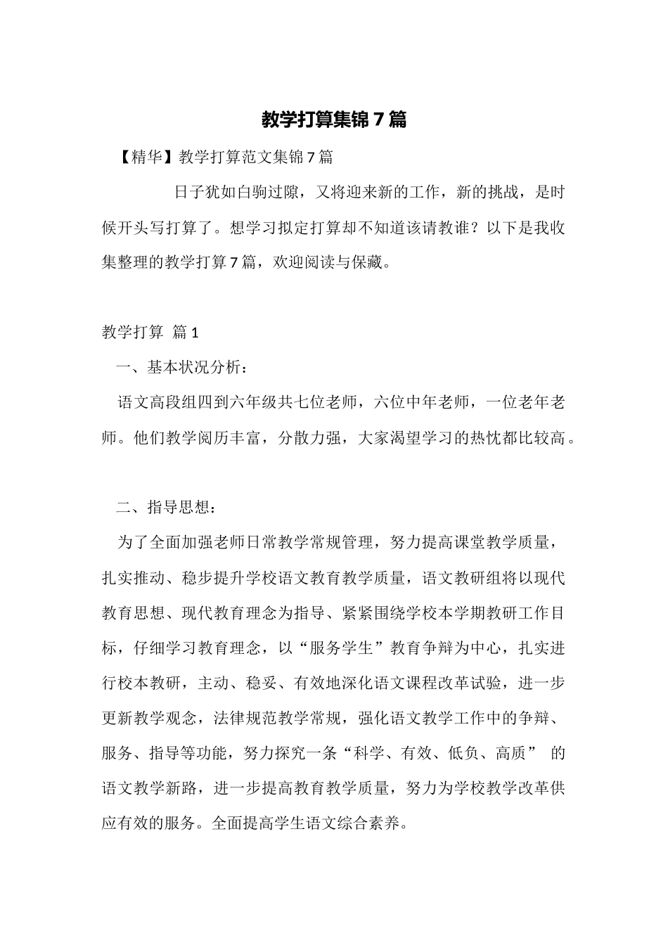 教学计划集锦7篇_第1页