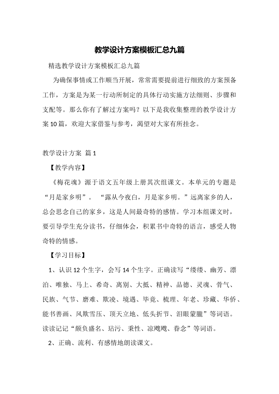教学设计方案模板汇总九篇_第1页