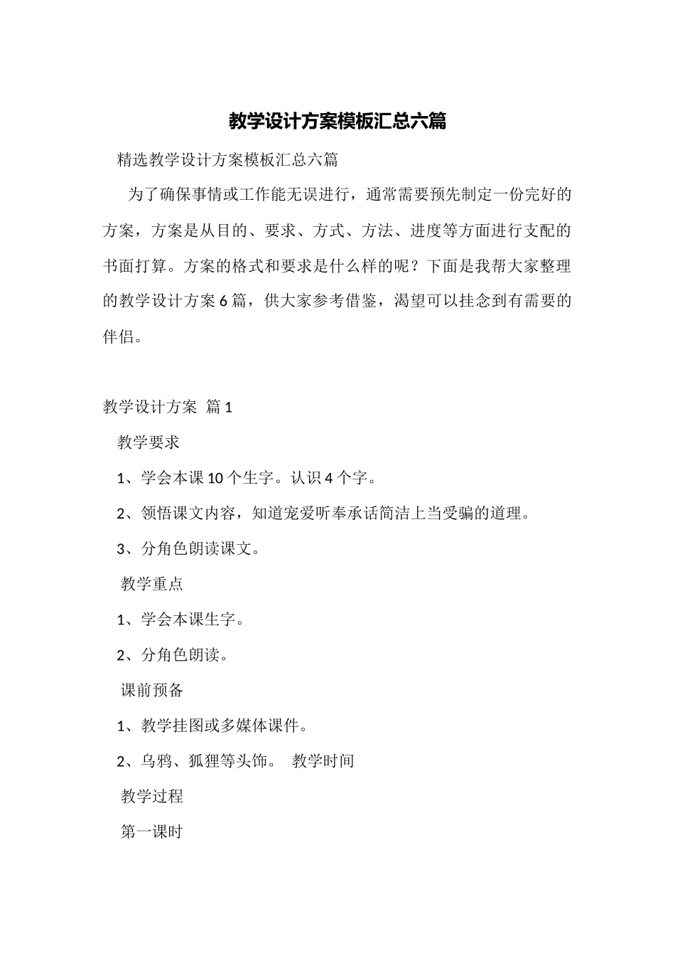 教学设计方案模板汇总六篇_第1页