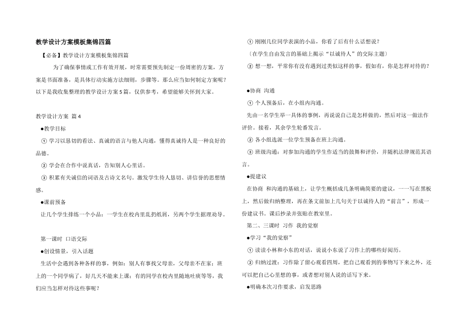 教学设计方案模板集锦四篇_第1页