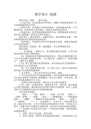 教学设计-线描