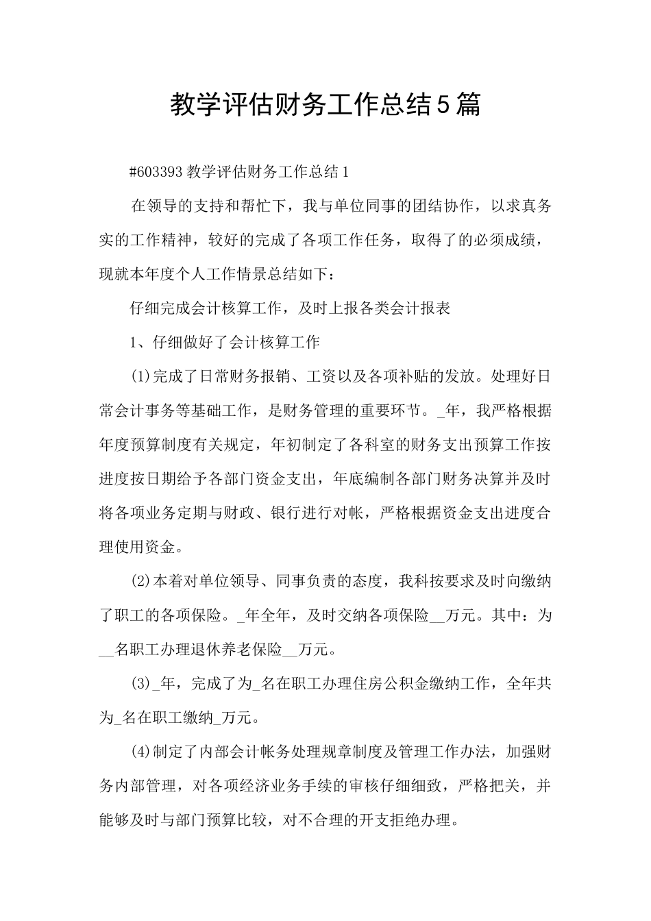 教学评估财务工作总结5篇_第1页