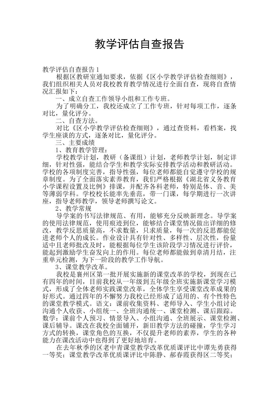 教学评估自查报告_第1页