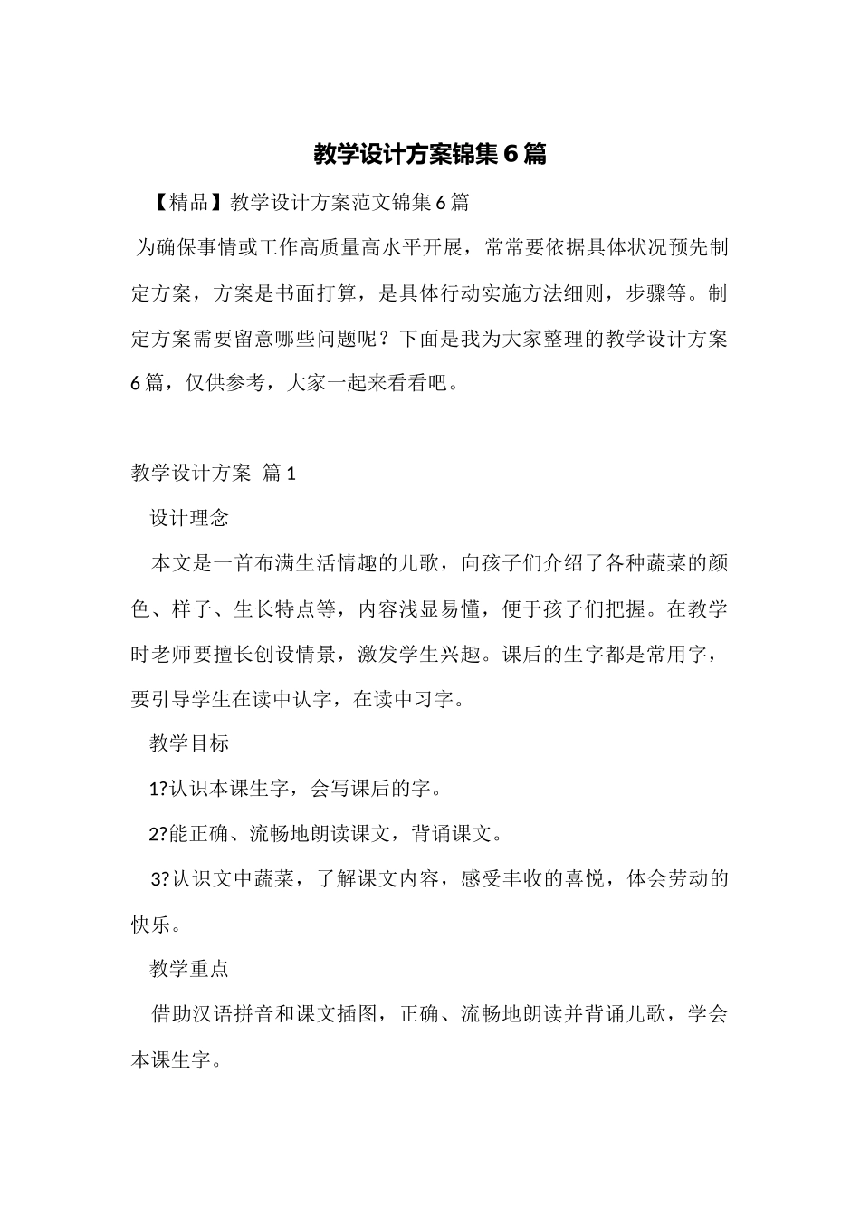 教学设计方案锦集6篇_第1页