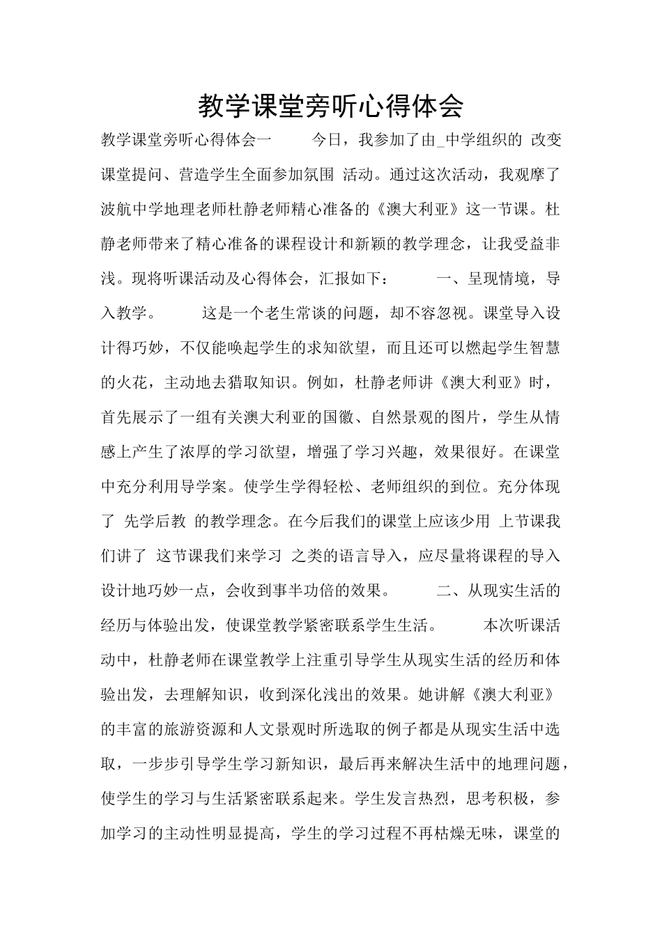 教学课堂旁听心得体会_第1页