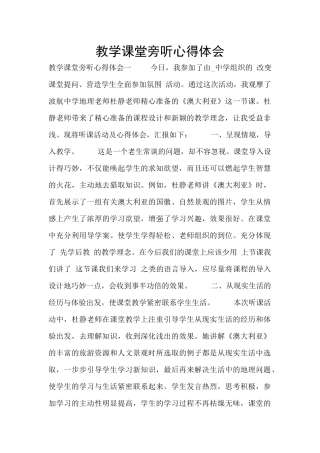 教学课堂旁听心得体会