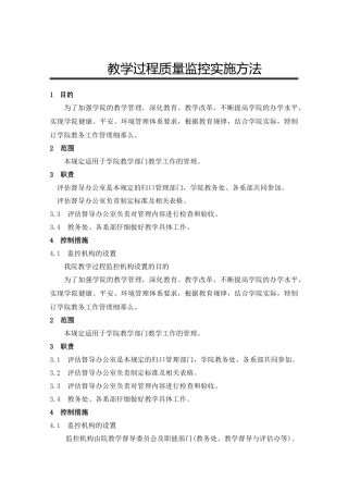 教学过程质量监控实施办法作业文件