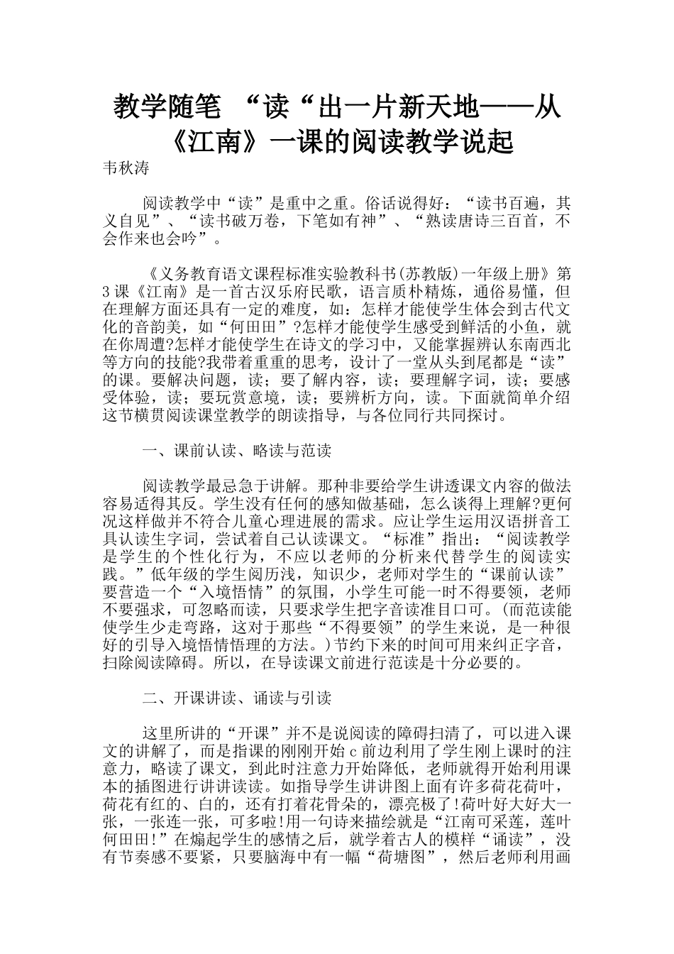教学随笔-“读“出一片新天地——从《江南》一课的阅读教学说起_第1页