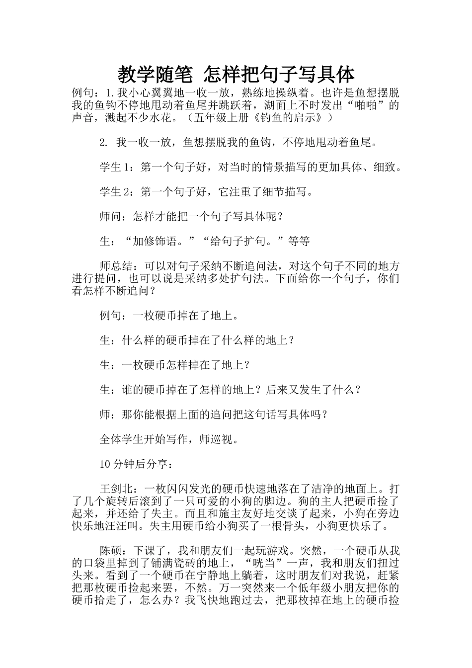 教学随笔-怎样把句子写具体_第1页