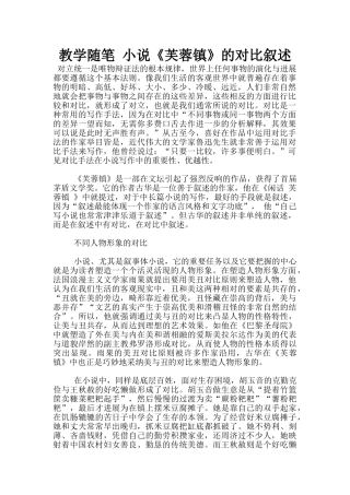 教学随笔-小说《芙蓉镇》的对比叙述