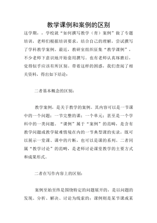 教学课例和案例的区别